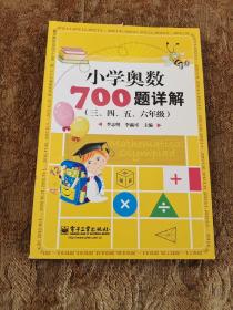 学而思培优 小学奥数700题详解：三、四、五、六年级