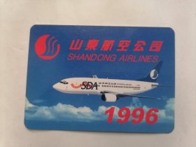 山东航空公司1996年年历卡