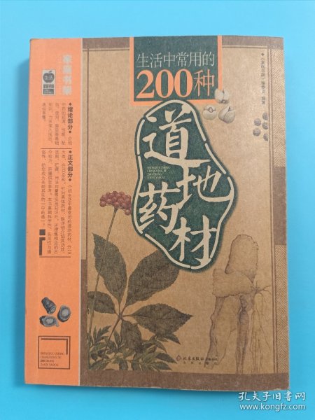 生活中常用的200种道地药材