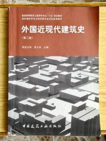 外国近现代建筑史（第二版）