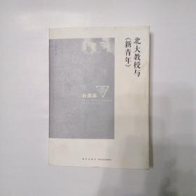 北大教授与《新青年》