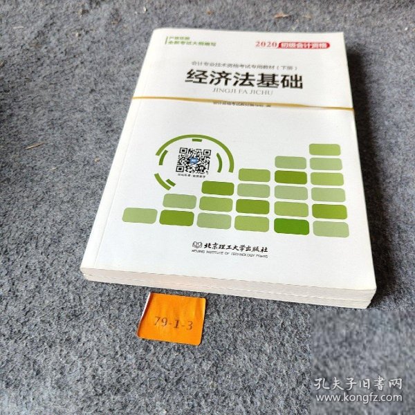 备考初级会计职称2020教材辅导书新版初级会计实务经济法基础2019预习备考正版精编教材