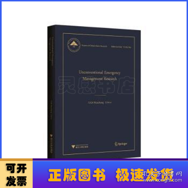 Unconventional Emergency Management Research（非常规突发事件应急管理研究）