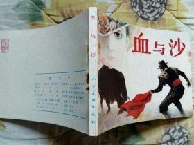 人美外国文学作品系列--血与沙