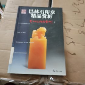 巴林石精品赏析5：巴林图案石