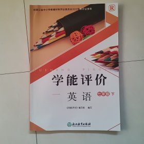 学能评价（英语七年级下）