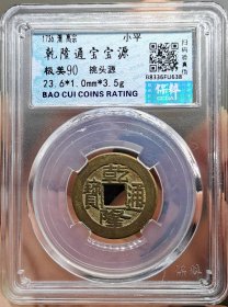 清钱币乾隆通宝宝源挑头源保粹评级极美90分. 权威评级，看好再拍，卖出不褪。本店商品除明确标识包邮外，均满百或满三单包邮，不足百元需补齐邮费