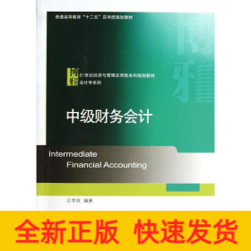 中級(jí)財(cái)務(wù)會(huì)計(jì)/呂孝俠