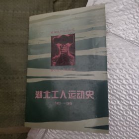 湖北工人运动史:1863-1949包快递