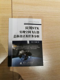 应用STK实现空间飞行器总体设计及任务分析