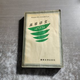 招收国家工作人员考试学习丛书.高等语文