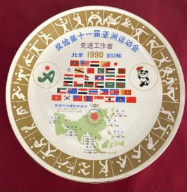 1990年北京亚运会先进工作者纪念瓷盘
