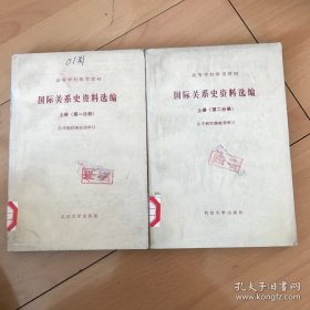 国际关系史资料选编 上册（共二分册）