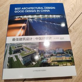 最佳建筑设计：中国好设计