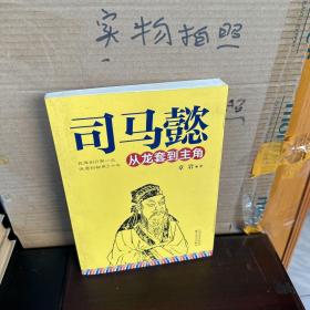 司马懿从龙套到主角（9品）