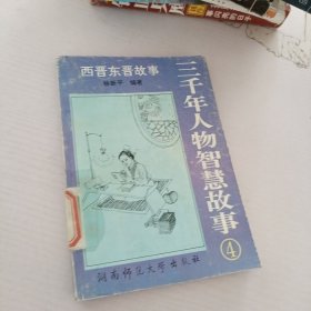 3000年人物智慧故事.4.西晋东晋故事