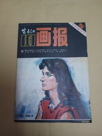 富春江画报 1984年第5期