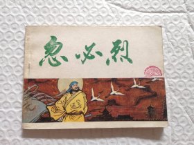 连环画，忽必烈 中国历史故事画《元史》之三