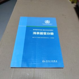 超声医学专科能力建设专用初级教材：浅表器官分册（人民卫生出版社）