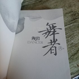 《舞者》火卷 冰卷 两本 海岩著