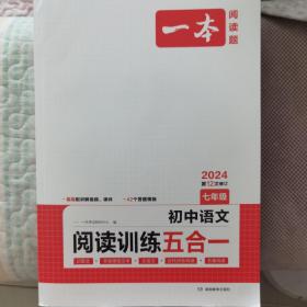 一本七年级语文阅读训练五合一第8次修订内含文言文记叙文说明文古诗名著阅读训练