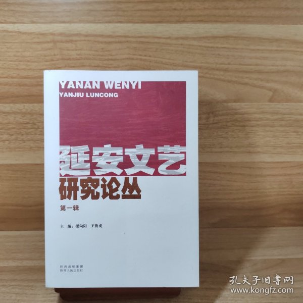 延安文艺研究论丛. 第1辑