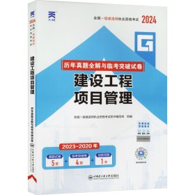 一级建造师2018一建教材配套试卷历年真题全解与临考突破:建设工程项目管理