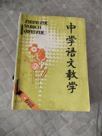 中学语文教学1982年12册合订