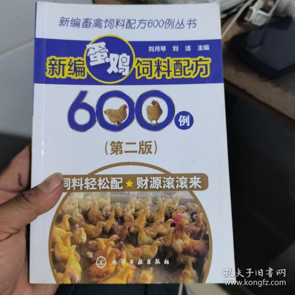 新编畜禽饲料配方600例丛书--新编蛋鸡饲料配方600例（第二版）