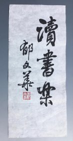闲 6140 上海中国画院画师《郁文华 写书匾 读书乐字》真迹保真