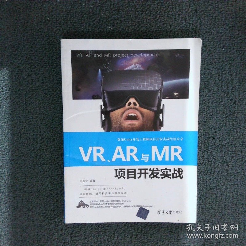 VR、AR与MR项目开发实战向春宇9787302502906