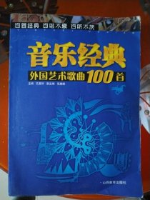 外国艺术歌曲100首（音乐经典）