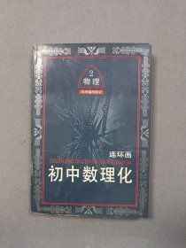 初中数理化连环画.物理:科学城历险记.二