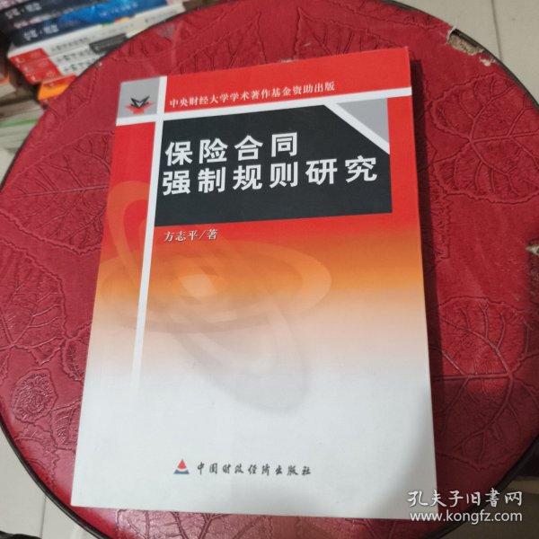 保险合同强制规则研究
