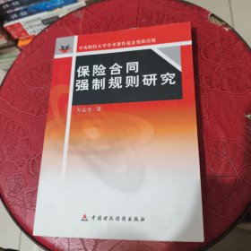 保险合同强制规则研究