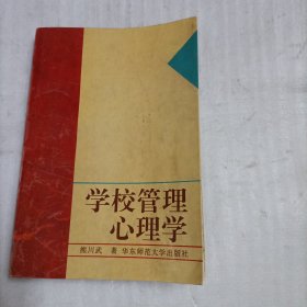 学校管理心理学