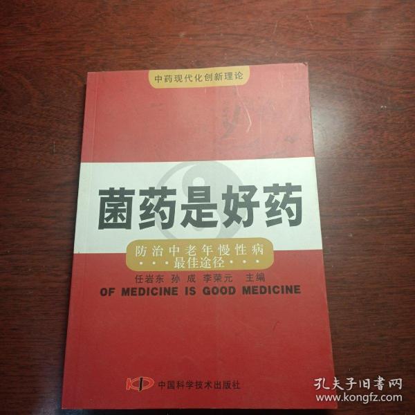 菌药是好药:防治中老年慢性病最佳途径