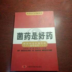 菌药是好药:防治中老年慢性病最佳途径