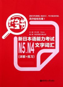 红宝书：新日本语能力考试N5、N4文字词汇（详解+练习）