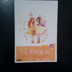 奇妙的旅程