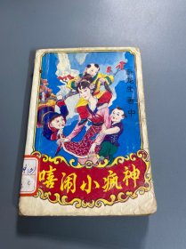 嘻闹小疯神