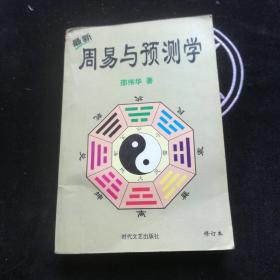 周易与预测学