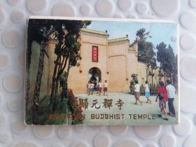 歸元禅寺明信片