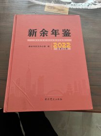 新余年鉴2022 总第28期