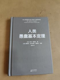 人类愚蠢基本定律