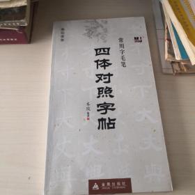 常用字毛笔四体对照字帖：楷行草隶；8-4-8