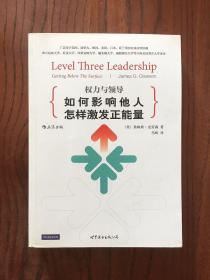 权力与领导（第5版）：如何影响他人，怎样激发正能量