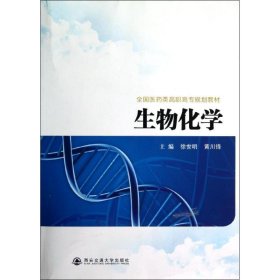 生物化学徐世明 黄川锋西安交通大学出版社9787560543659全新正版