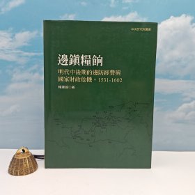 台湾联经版 赖建诚《邊鎮糧餉：明代中後期的邊防經費與國家財政危機，1531-1602》（16开精装）自然旧