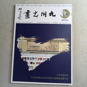 九州书画创刊号